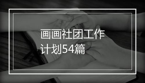 画画社团工作计划54篇