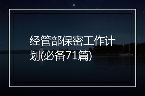 经管部保密工作计划(必备71篇)