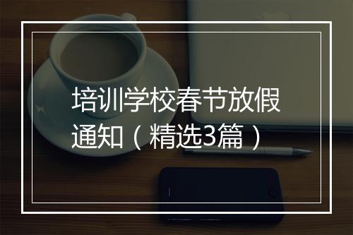 培训学校春节放假通知(精选3篇)