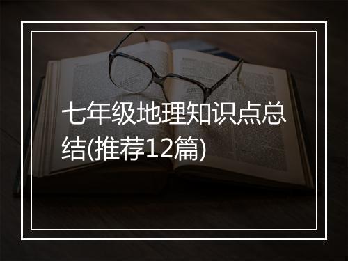 七年级地理知识点总结(推荐12篇)