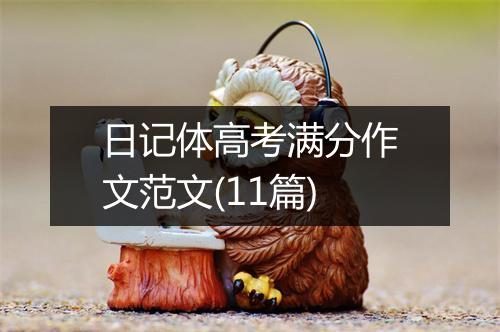 日记体高考满分作文范文(11篇)