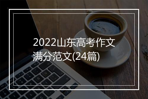 2022山东高考作文满分范文(24篇)