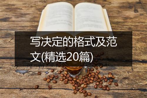 写决定的格式及范文(精选20篇)