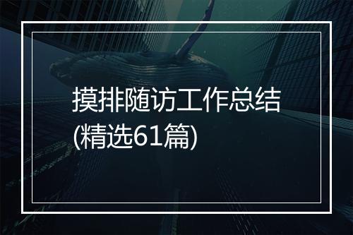 摸排随访工作总结(精选61篇)