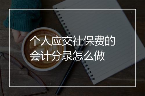 个人应交社保费的会计分录怎么做