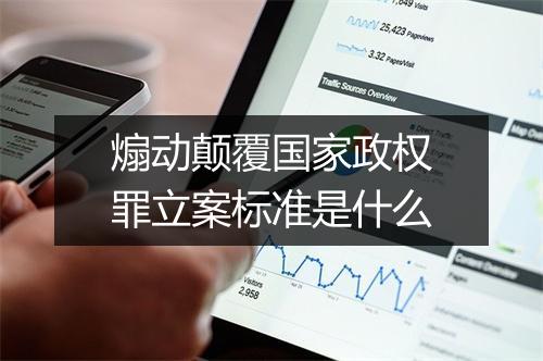 煽动颠覆国家政权罪立案标准是什么