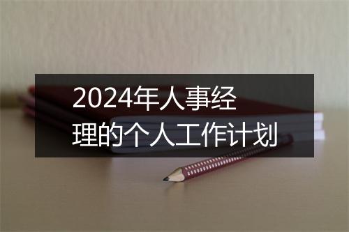 2024年人事经理的个人工作计划