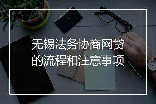 无锡法务协商网贷的流程和注意事项