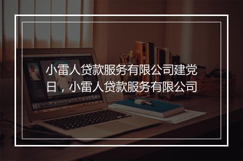 小雷人贷款服务有限公司建党日,小雷人贷款服务有限公司