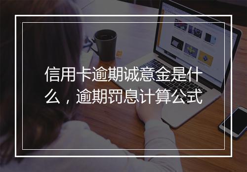 信用卡逾期诚意金是什么,逾期罚息计算公式