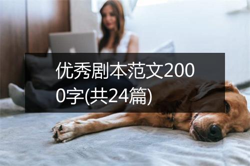 优秀剧本范文2000字(共24篇)
