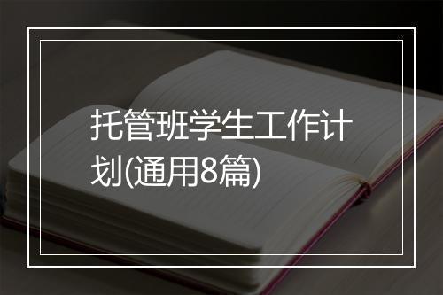 托管班学生工作计划(通用8篇)