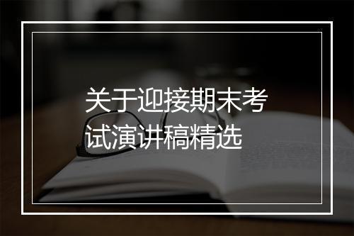 关于迎接期末考试演讲稿精选