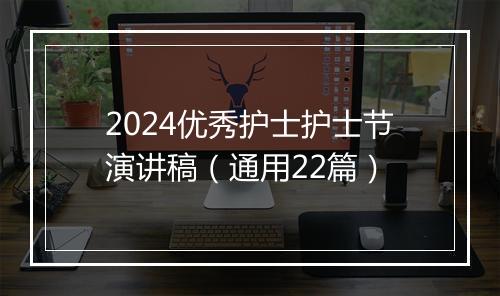 2024优秀护士护士节演讲稿(通用22篇)