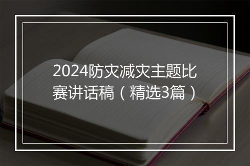 2024防灾减灾主题比赛讲话稿(精选3篇)
