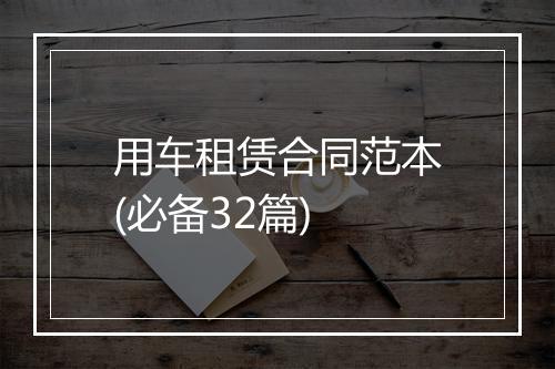 用车租赁合同范本(必备32篇)