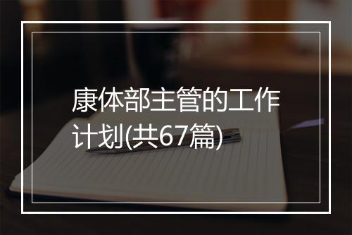 康体部主管的工作计划(共67篇)