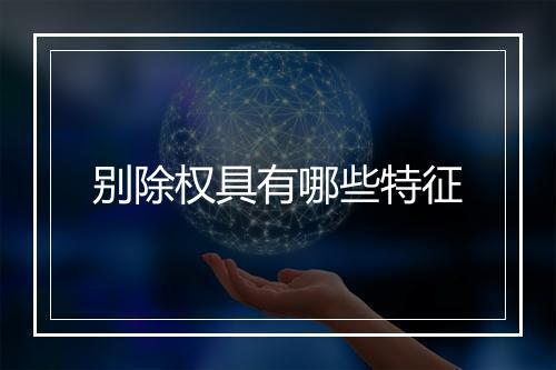 别除权具有哪些特征