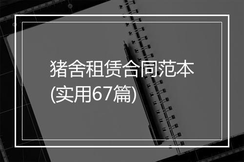 猪舍租赁合同范本(实用67篇)