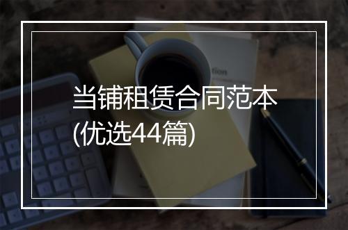 当铺租赁合同范本(优选44篇)