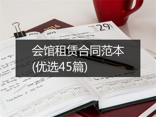 会馆租赁合同范本(优选45篇)
