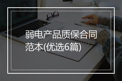 弱电产品质保合同范本(优选6篇)