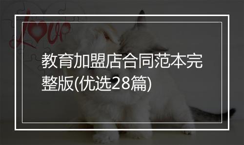 教育加盟店合同范本完整版(优选28篇)