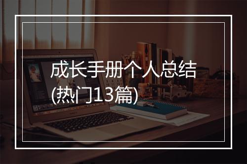 成长手册个人总结(热门13篇)
