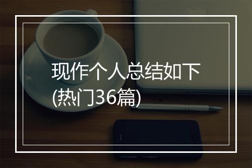 现作个人总结如下(热门36篇)