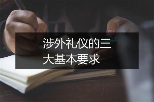 涉外礼仪的三大基本要求