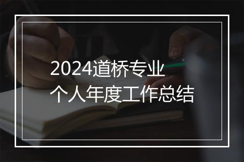 2024道桥专业个人年度工作总结