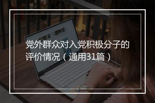 党外群众对入党积极分子的评价情况(通用31篇)