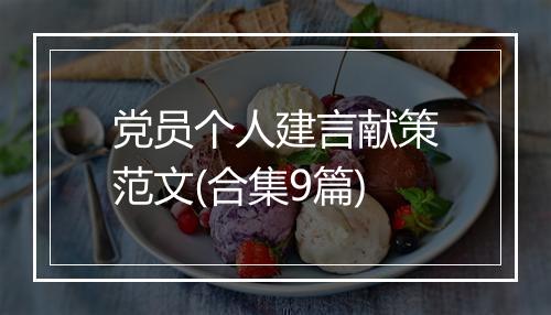 党员个人建言献策范文(合集9篇)