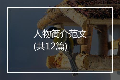 人物简介范文(共12篇)