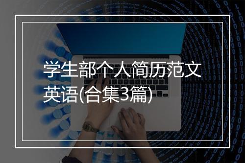 学生部个人简历范文英语(合集3篇)