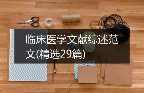 临床医学文献综述范文(精选29篇)