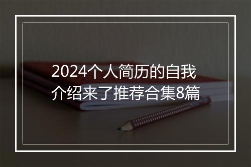 2024个人简历的自我介绍来了推荐合集8篇