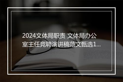 2024文体局职责 文体局办公室主任竞聘演讲稿范文甄选10篇