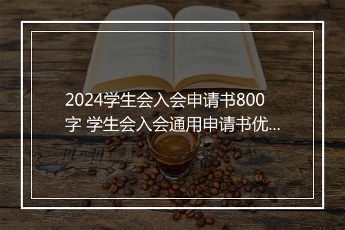 2024学生会入会申请书800字 学生会入会通用申请书优选合集10篇
