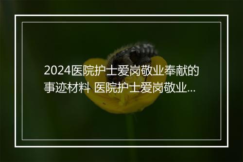 2024医院护士爱岗敬业奉献的事迹材料 医院护士爱岗敬业主题演讲稿推荐合集10篇