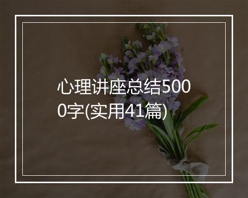 心理讲座总结5000字(实用41篇)