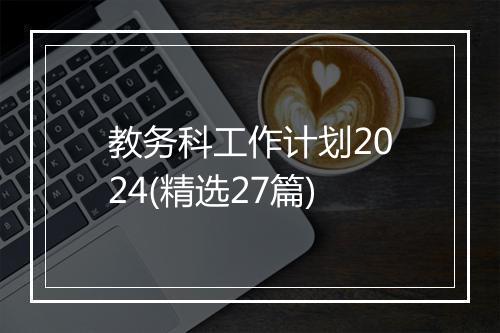 教务科工作计划2024(精选27篇)