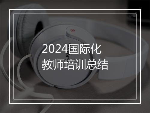 2024国际化教师培训总结
