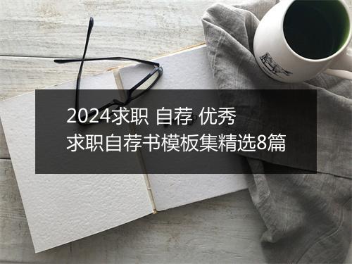 2024求职 自荐 优秀求职自荐书模板集精选8篇