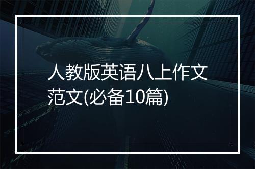 人教版英语八上作文范文(必备10篇)