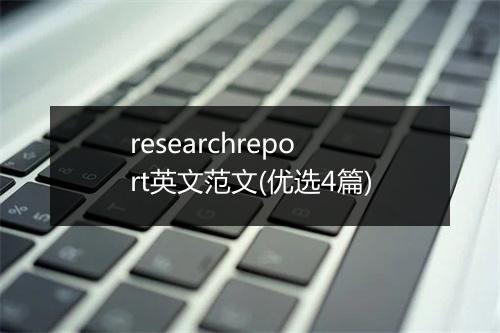 researchreport英文范文(优选4篇)
