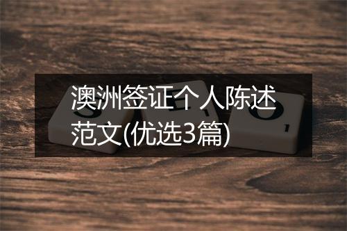 澳洲签证个人陈述范文(优选3篇)