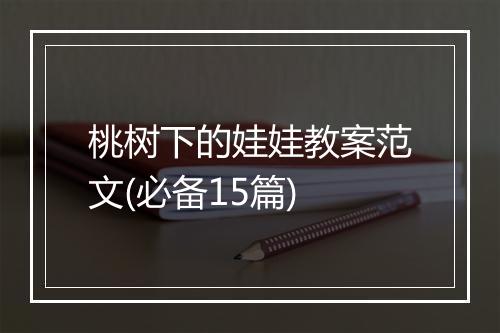 桃树下的娃娃教案范文(必备15篇)