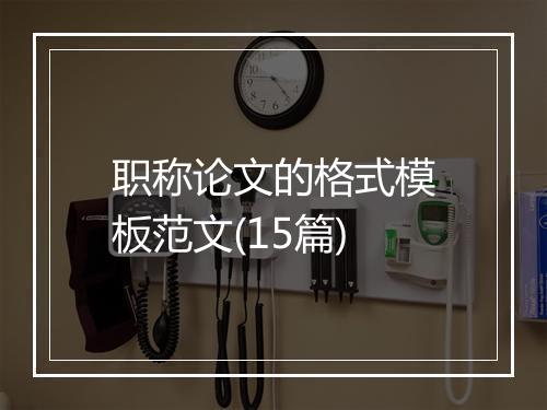 职称论文的格式模板范文(15篇)
