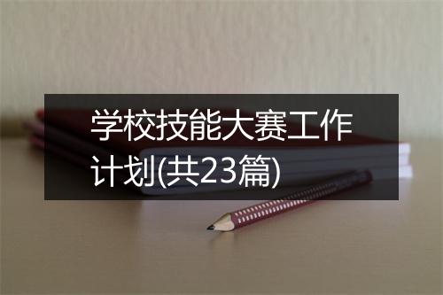 学校技能大赛工作计划(共23篇)